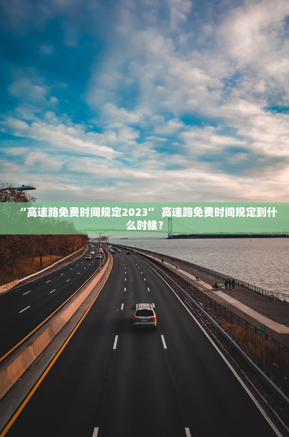 “高速路免费时间规定2023” 高速路免费时间规定到什么时候？