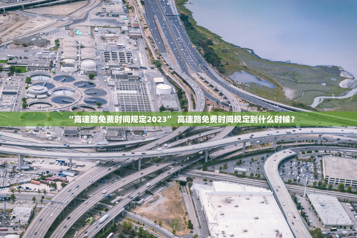 “高速路免费时间规定2023” 高速路免费时间规定到什么时候？