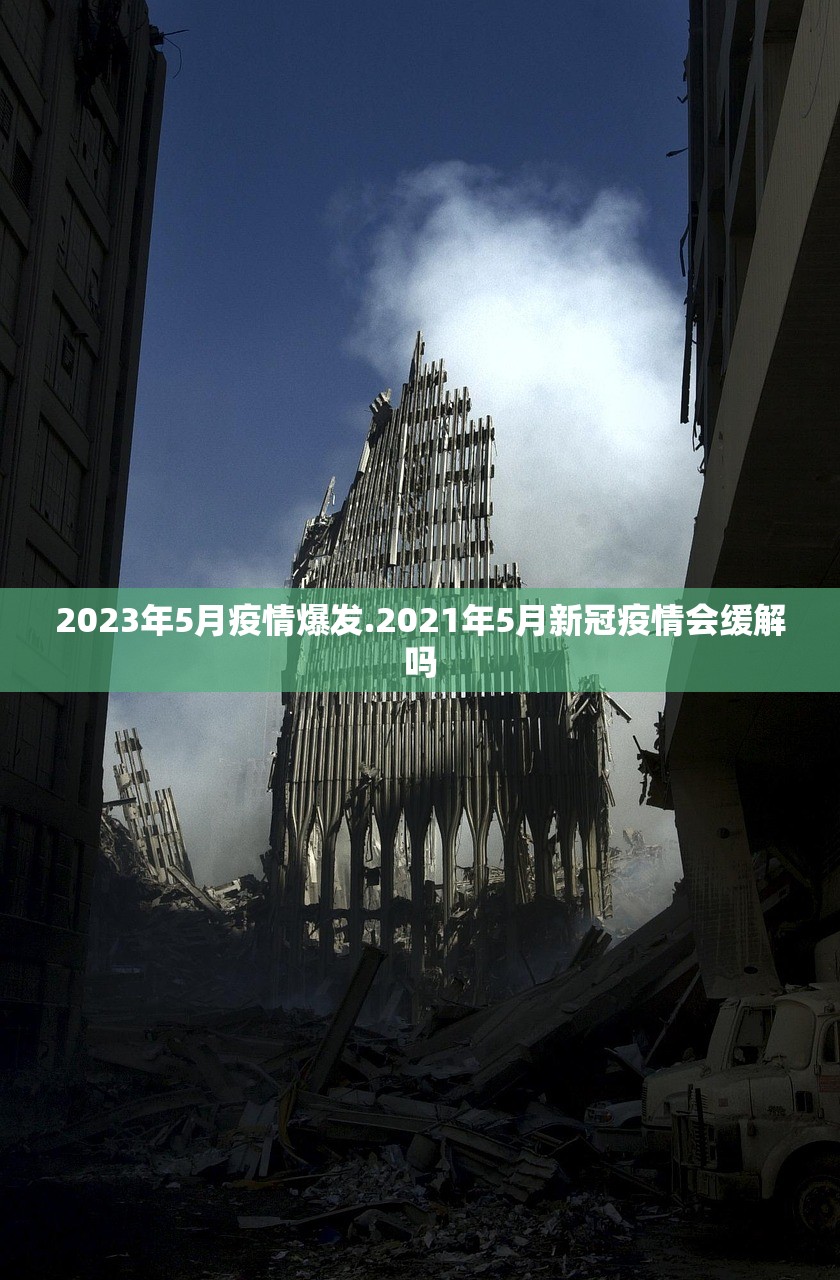 2023年5月疫情爆发.2021年5月新冠疫情会缓解吗