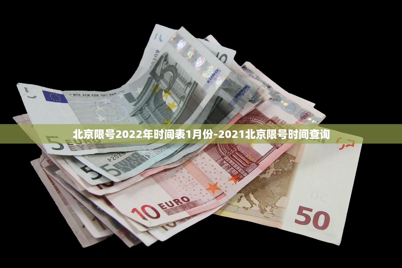 北京限号2022年时间表1月份-2021北京限号时间查询