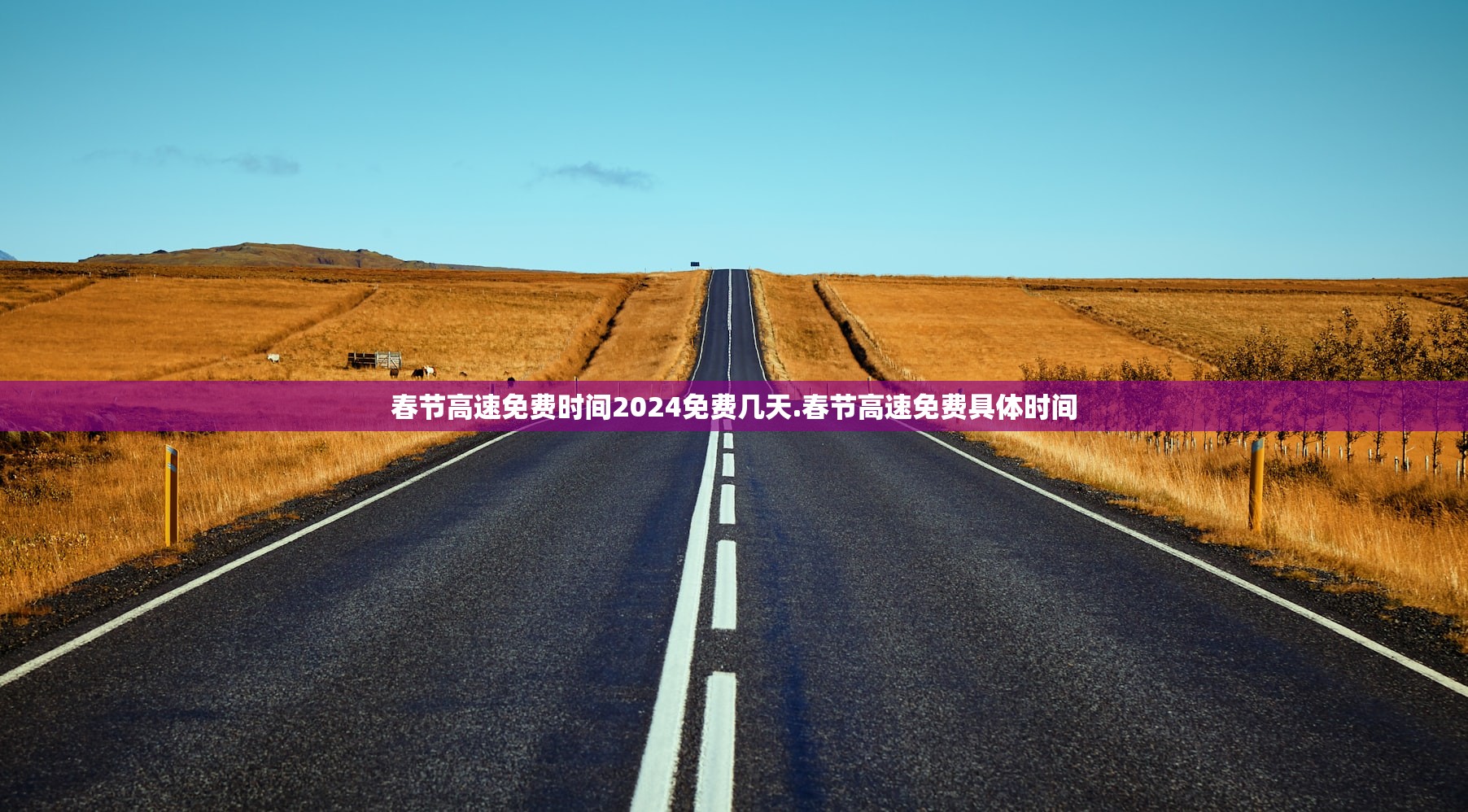 春节高速免费时间2024免费几天.春节高速免费具体时间