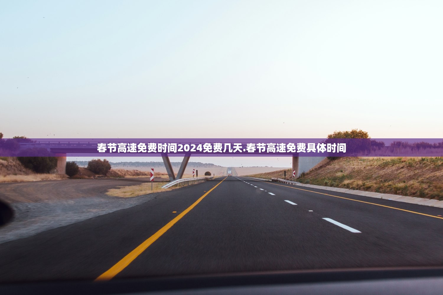 春节高速免费时间2024免费几天.春节高速免费具体时间