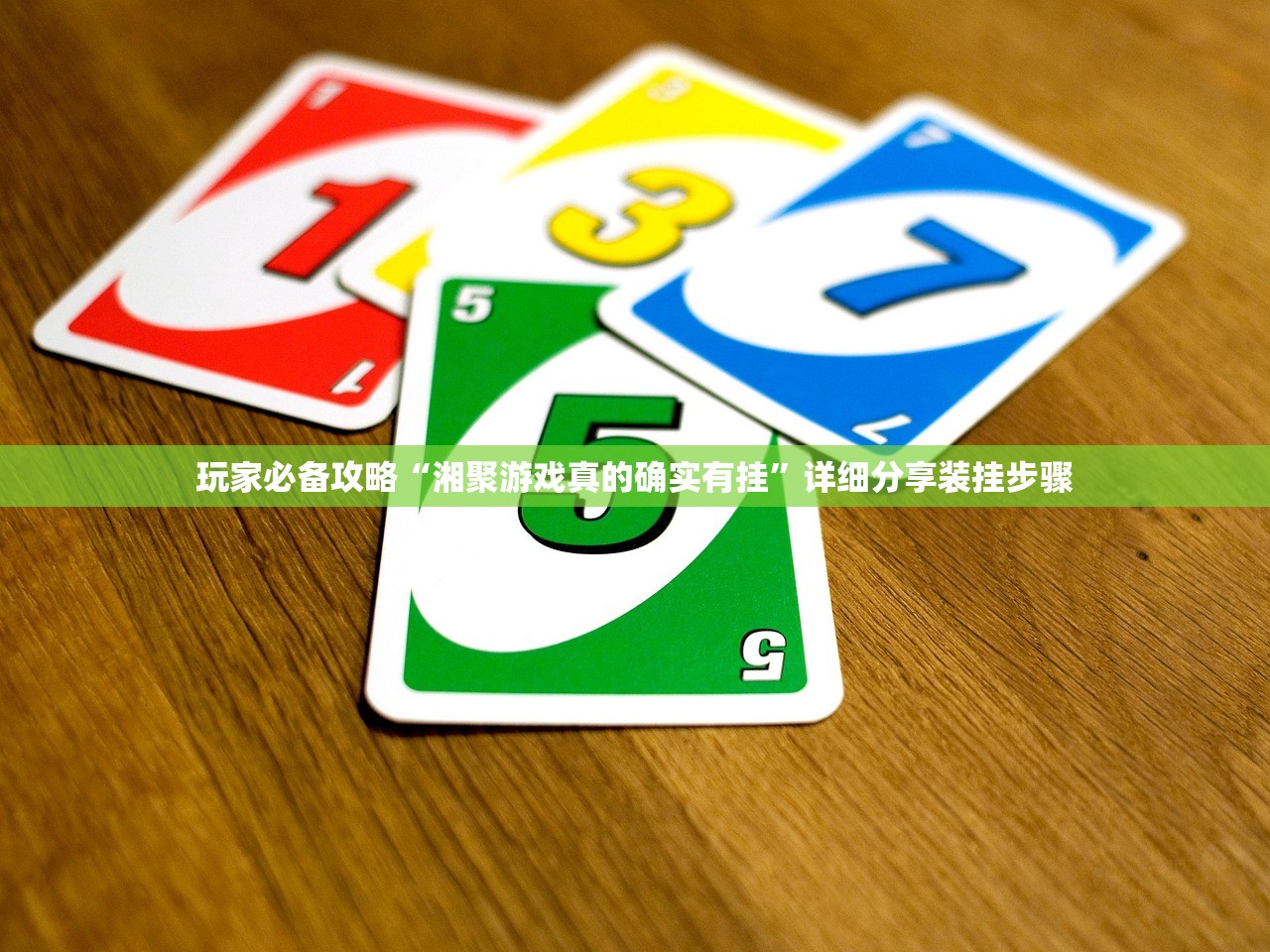 玩家必备攻略“湘聚游戏真的确实有挂”详细分享装挂步骤