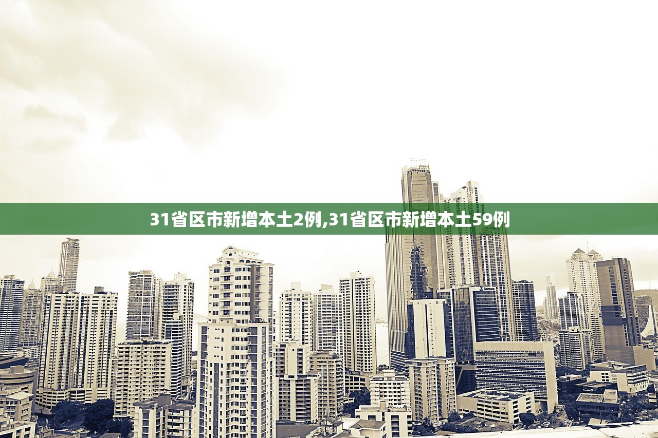 31省区市新增本土2例,31省区市新增本土59例