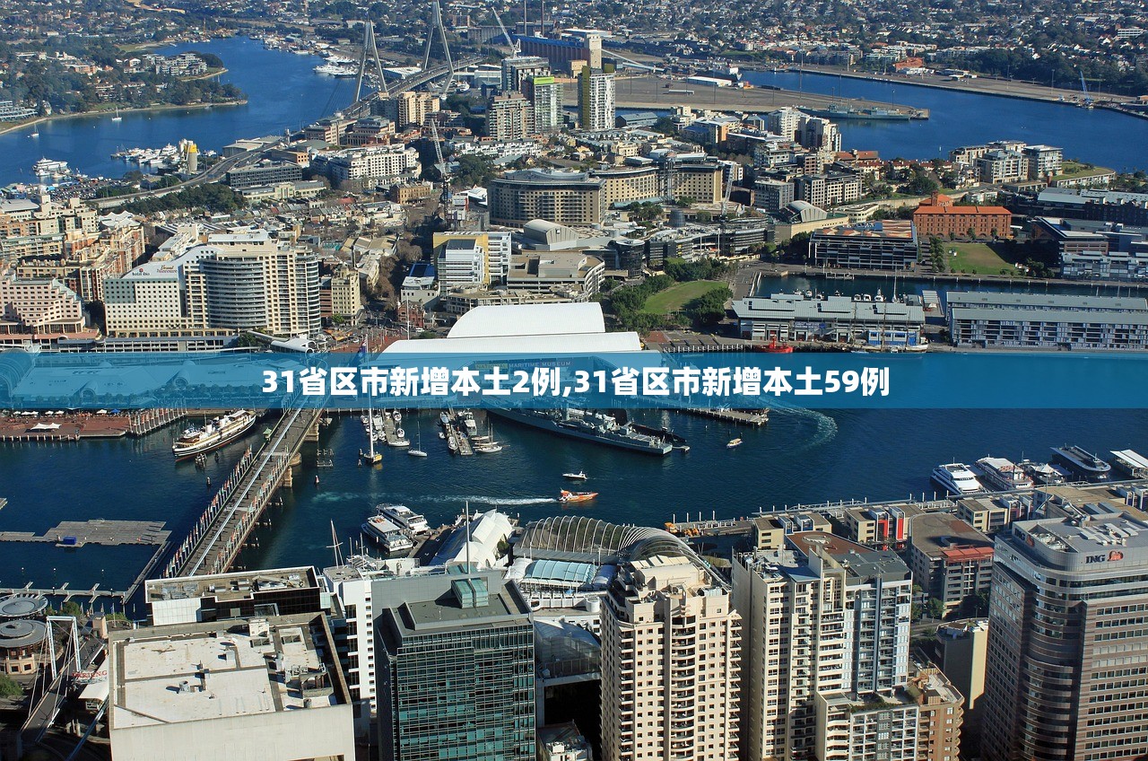 31省区市新增本土2例,31省区市新增本土59例