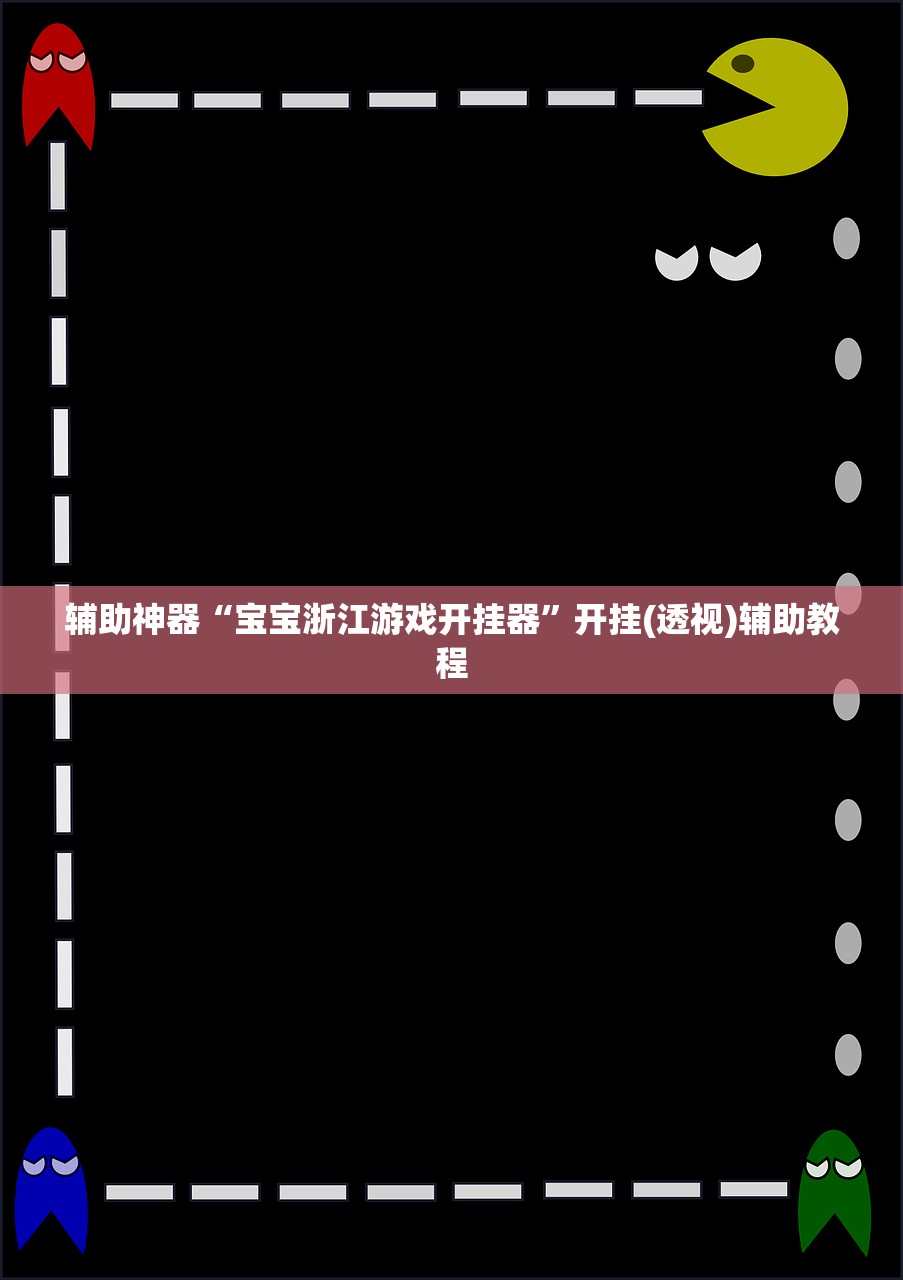 辅助神器“宝宝浙江游戏开挂器”开挂(透视)辅助教程