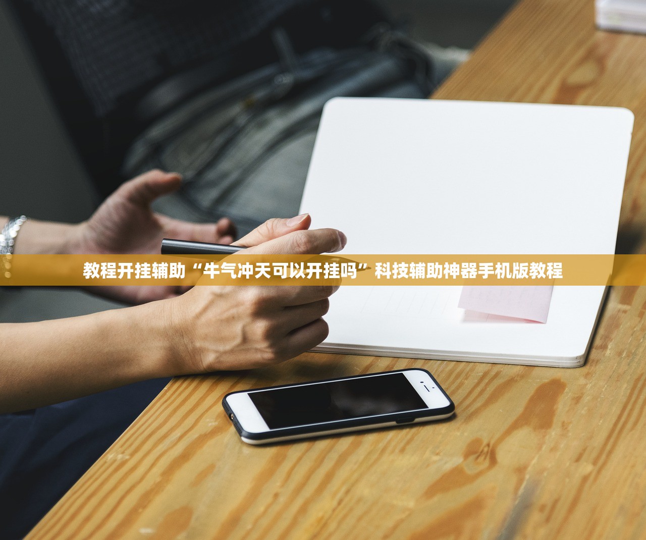 教程开挂辅助“牛气冲天可以开挂吗”科技辅助神器手机版教程