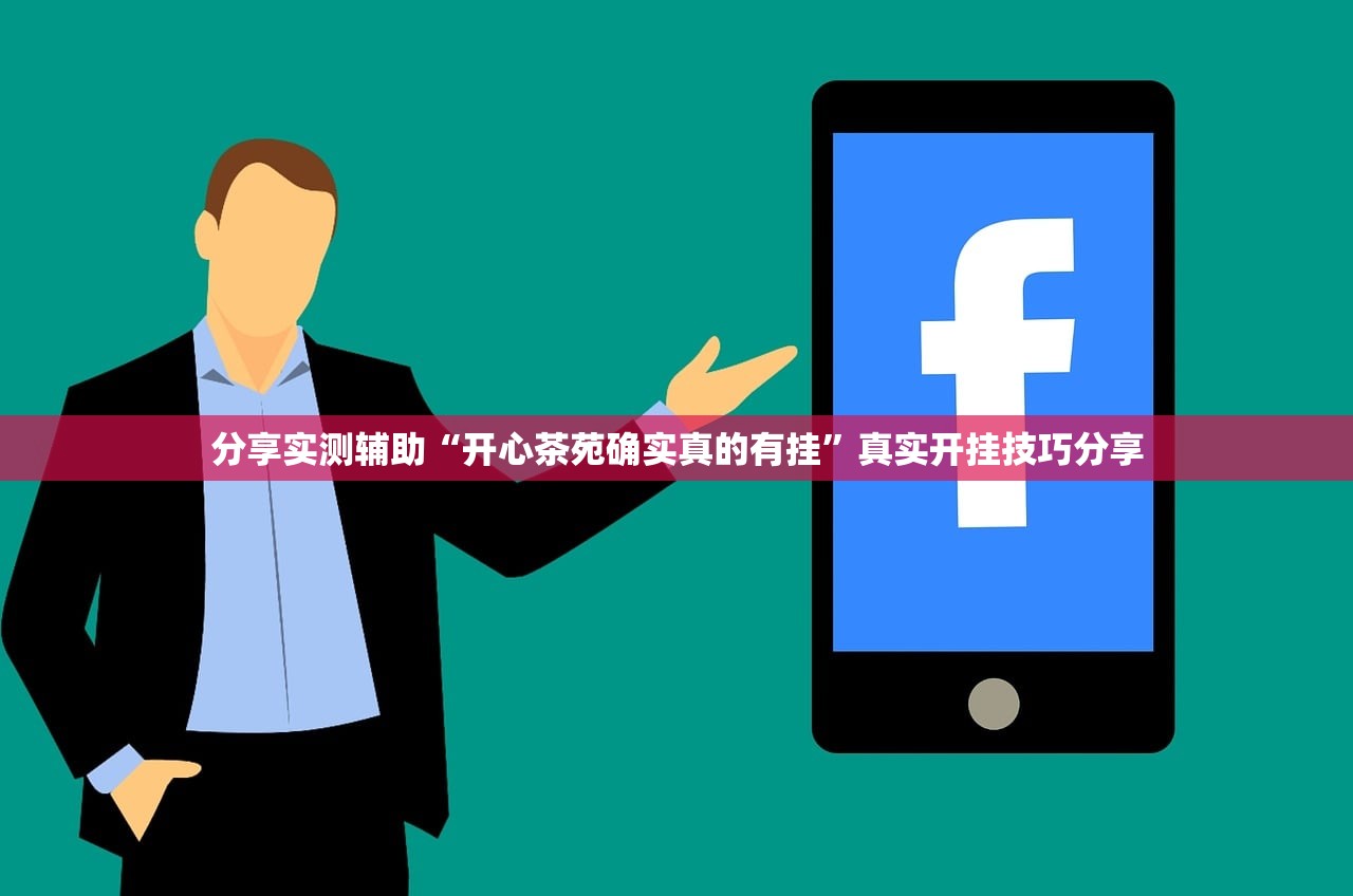 分享实测辅助“开心茶苑确实真的有挂”真实开挂技巧分享