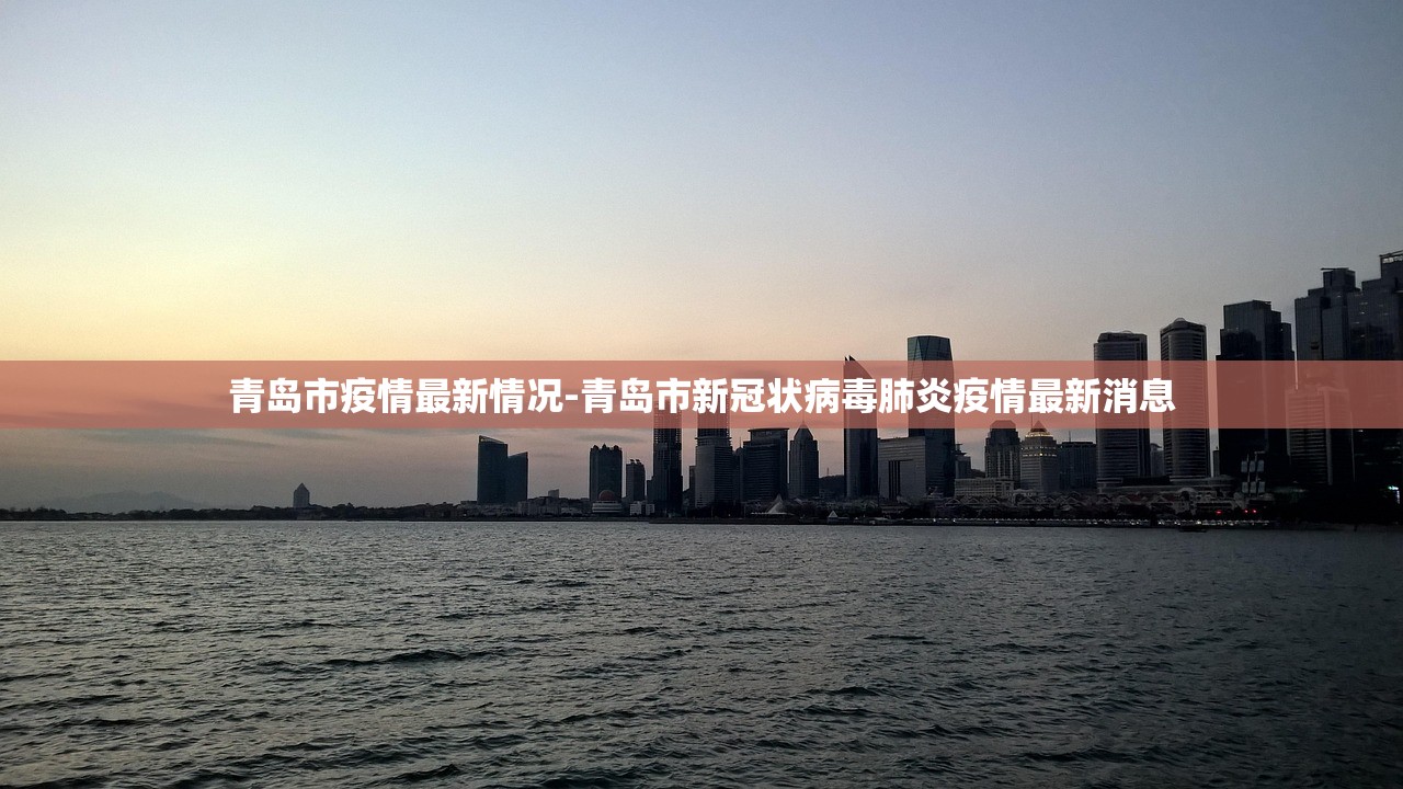 青岛市疫情最新情况-青岛市新冠状病毒肺炎疫情最新消息