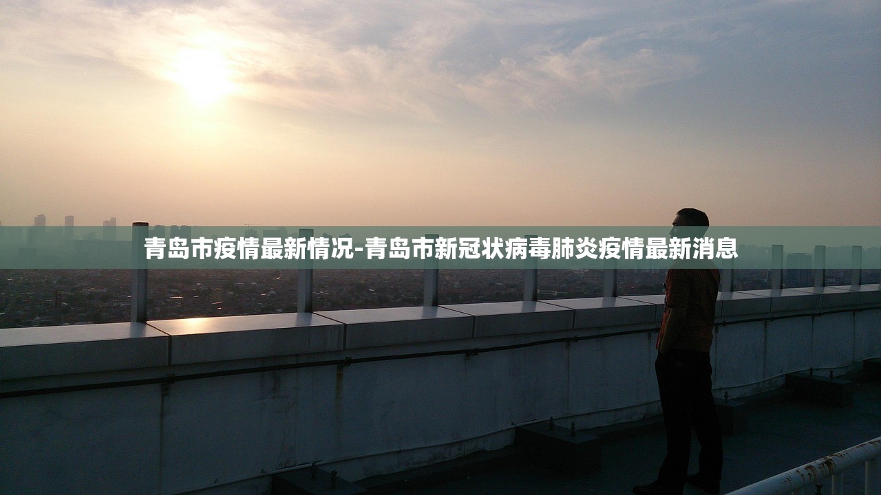 青岛市疫情最新情况-青岛市新冠状病毒肺炎疫情最新消息