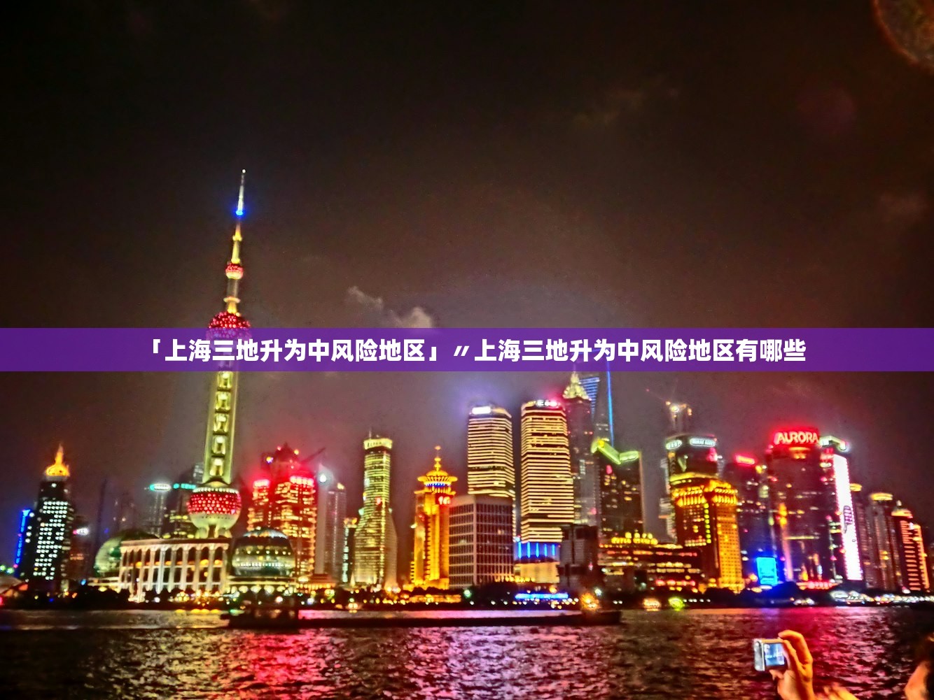 「上海三地升为中风险地区」〃上海三地升为中风险地区有哪些