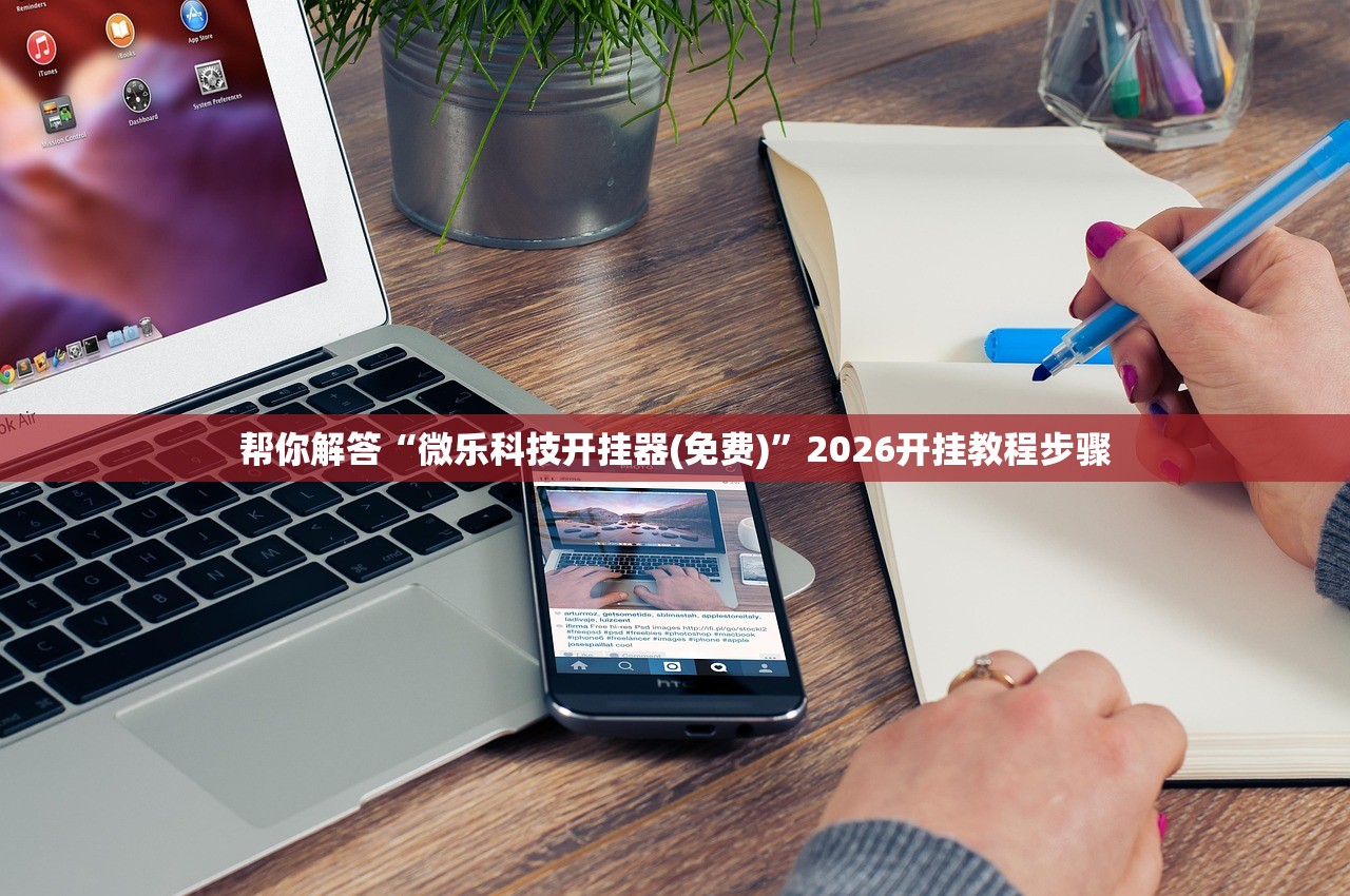 帮你解答“微乐科技开挂器(免费)”2026开挂教程步骤