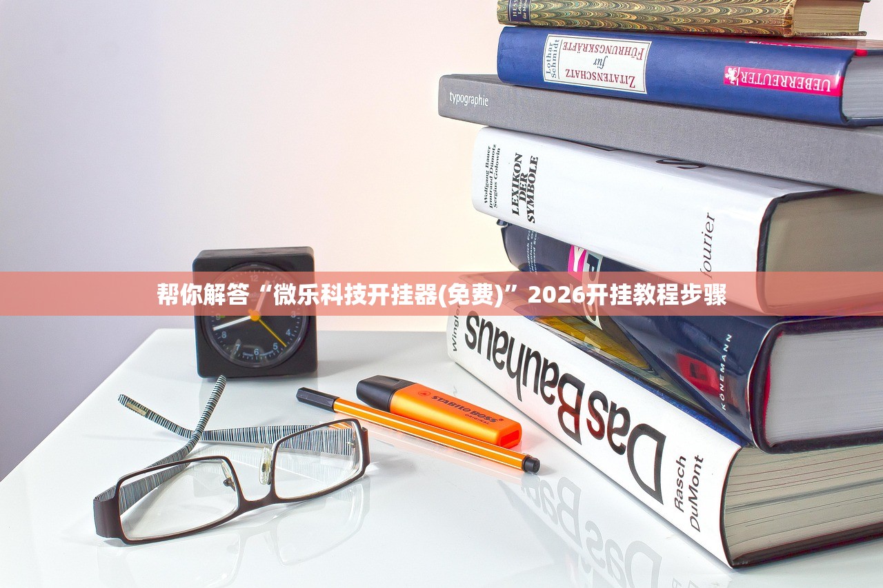 帮你解答“微乐科技开挂器(免费)”2026开挂教程步骤