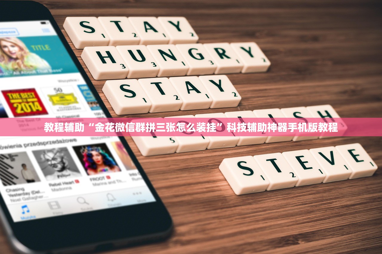 教程辅助“金花微信群拼三张怎么装挂”科技辅助神器手机版教程
