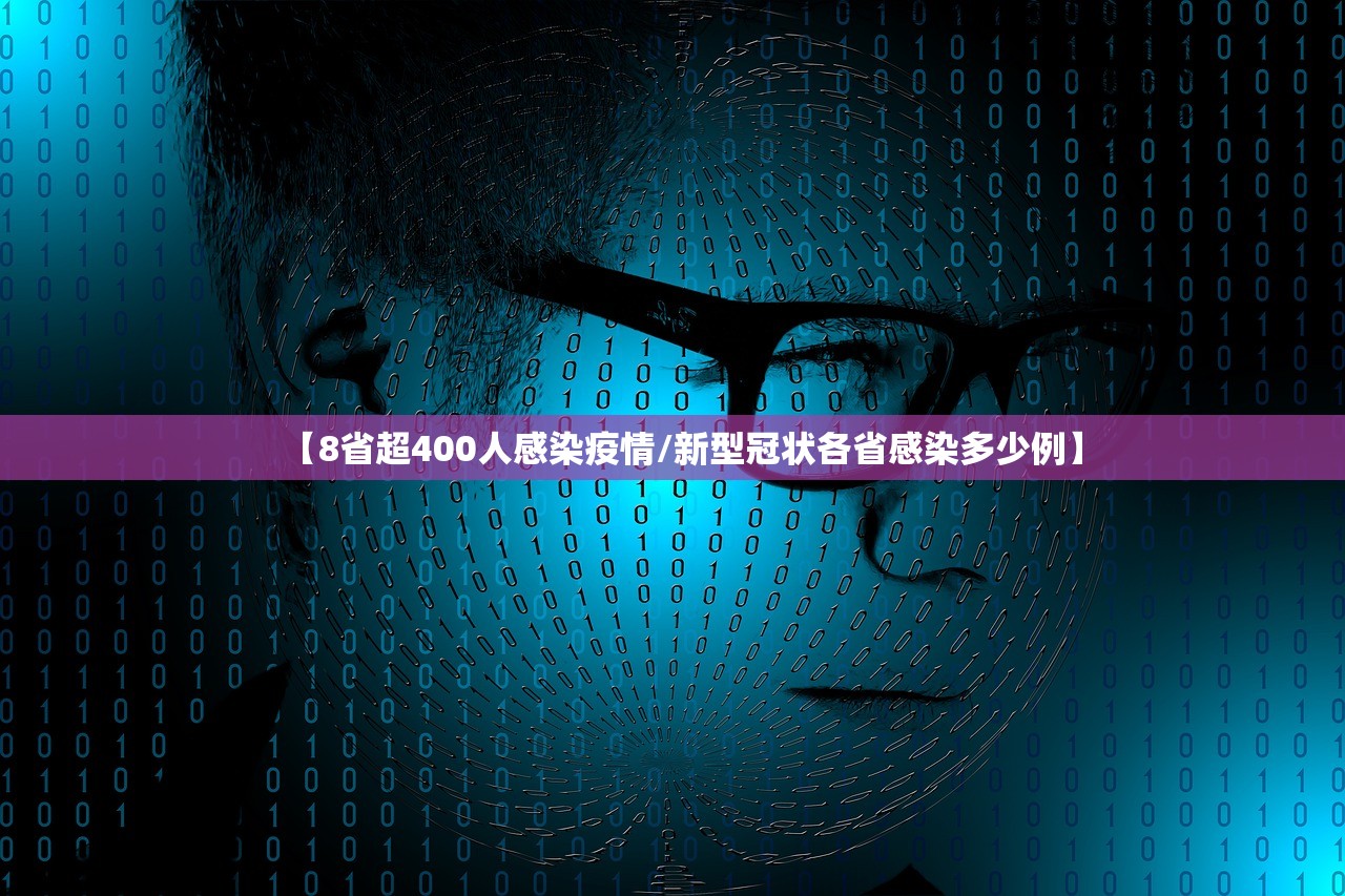 【8省超400人感染疫情/新型冠状各省感染多少例】