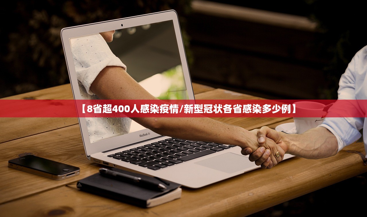 【8省超400人感染疫情/新型冠状各省感染多少例】