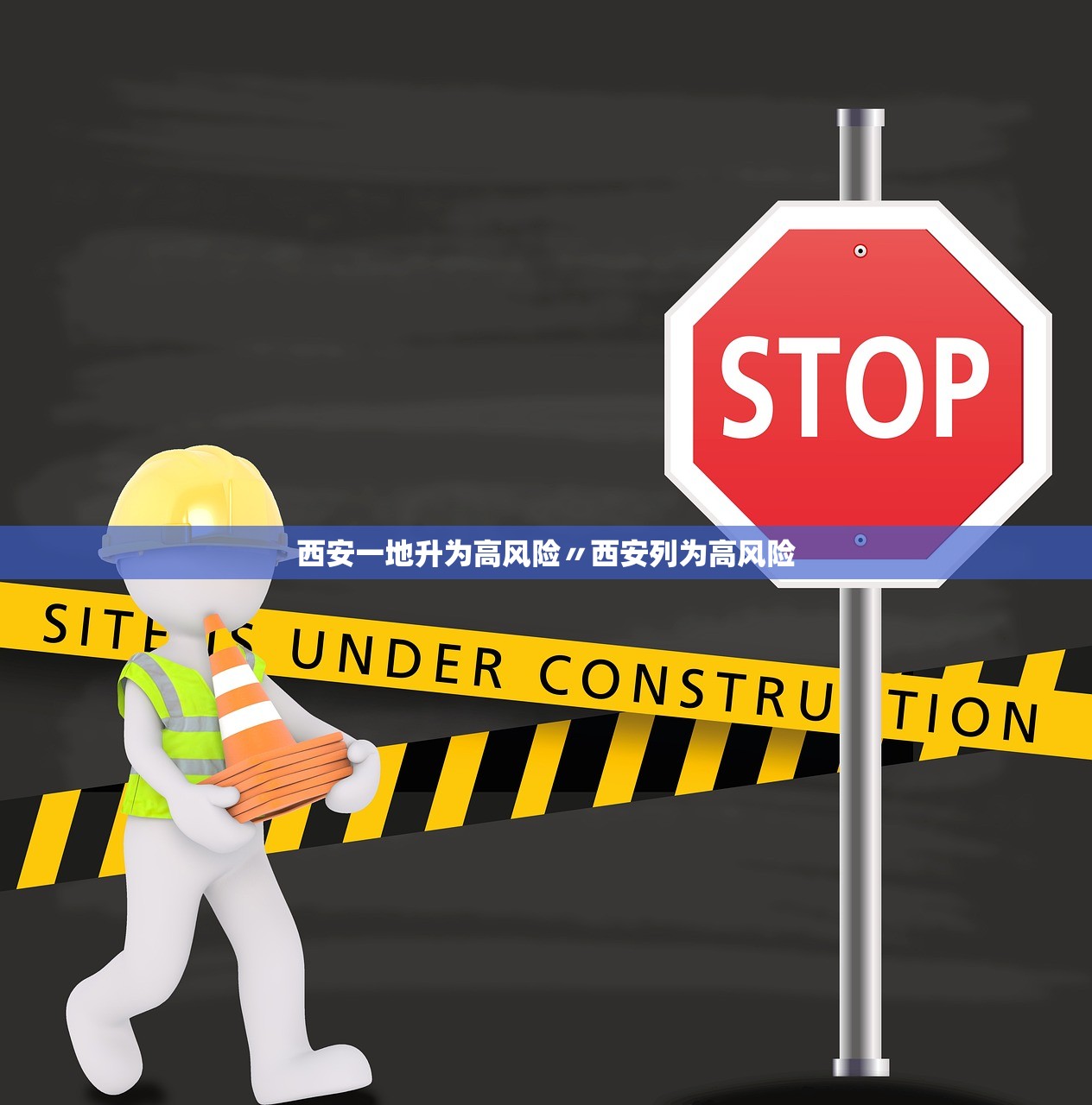 西安一地升为高风险〃西安列为高风险