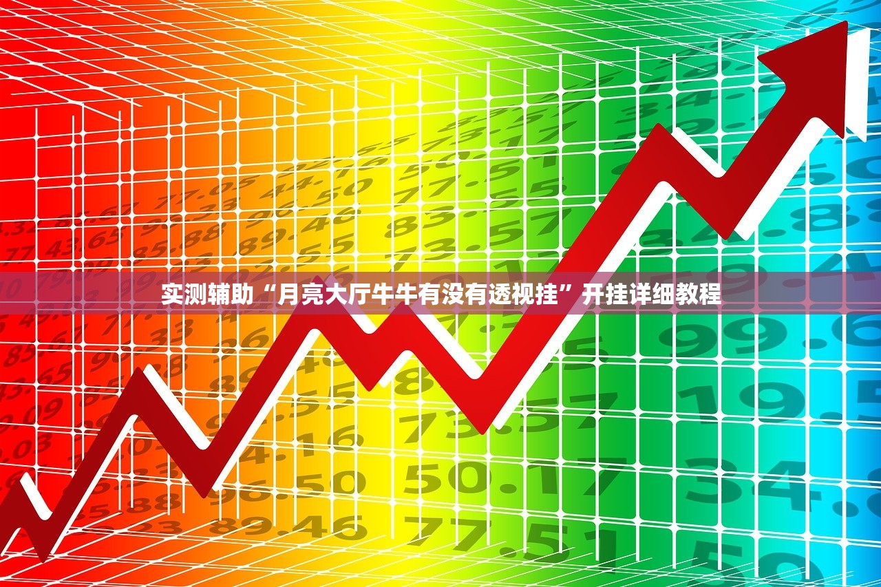 实测辅助“月亮大厅牛牛有没有透视挂”开挂详细教程