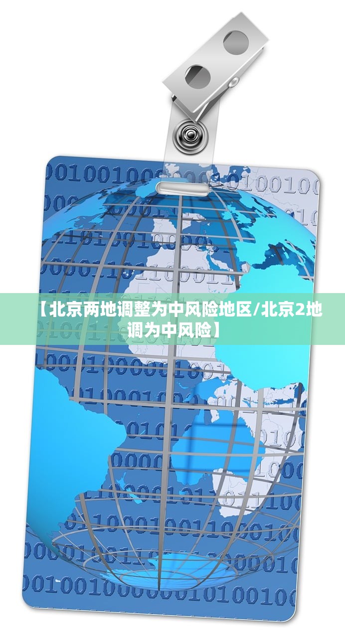 【北京两地调整为中风险地区/北京2地调为中风险】