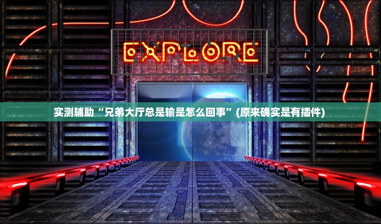 实测辅助“兄弟大厅总是输是怎么回事”(原来确实是有插件) 