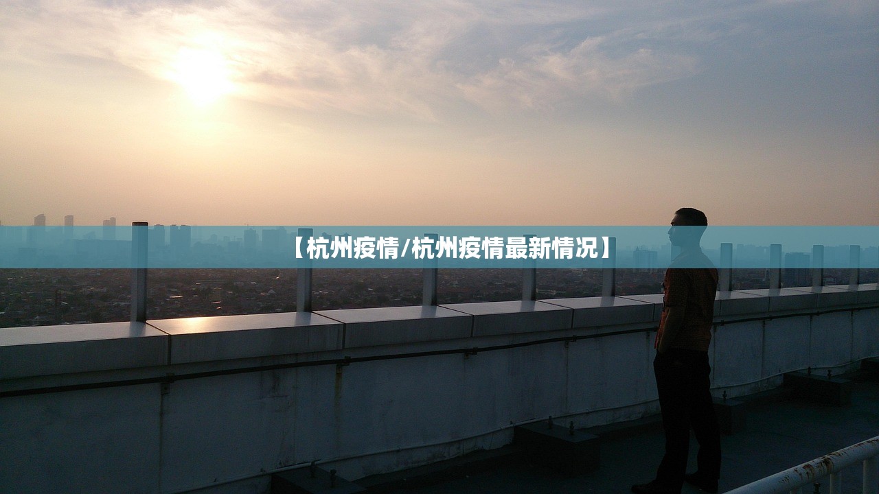 【杭州疫情/杭州疫情最新情况】