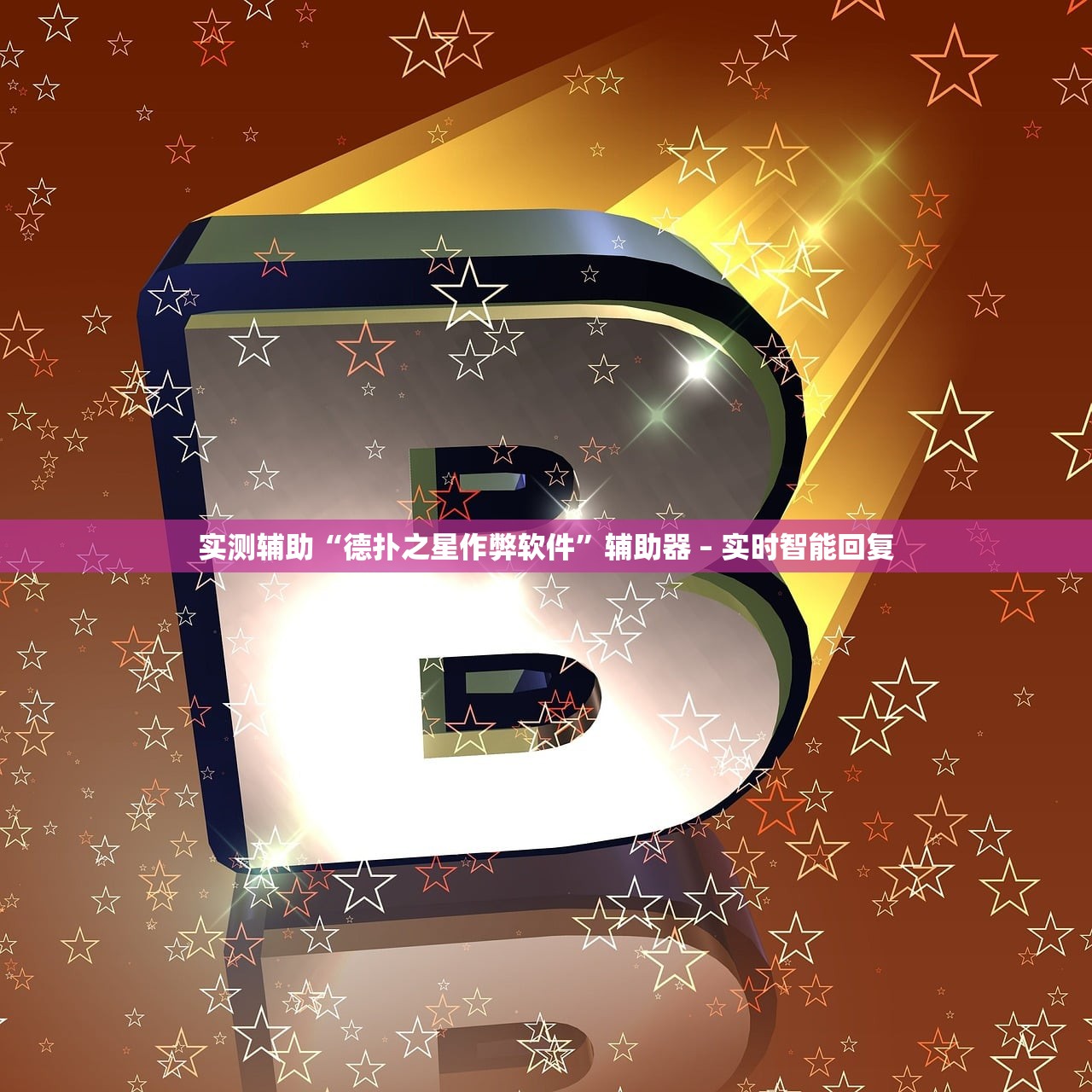 实测辅助“德扑之星作弊软件”辅助器 – 实时智能回复