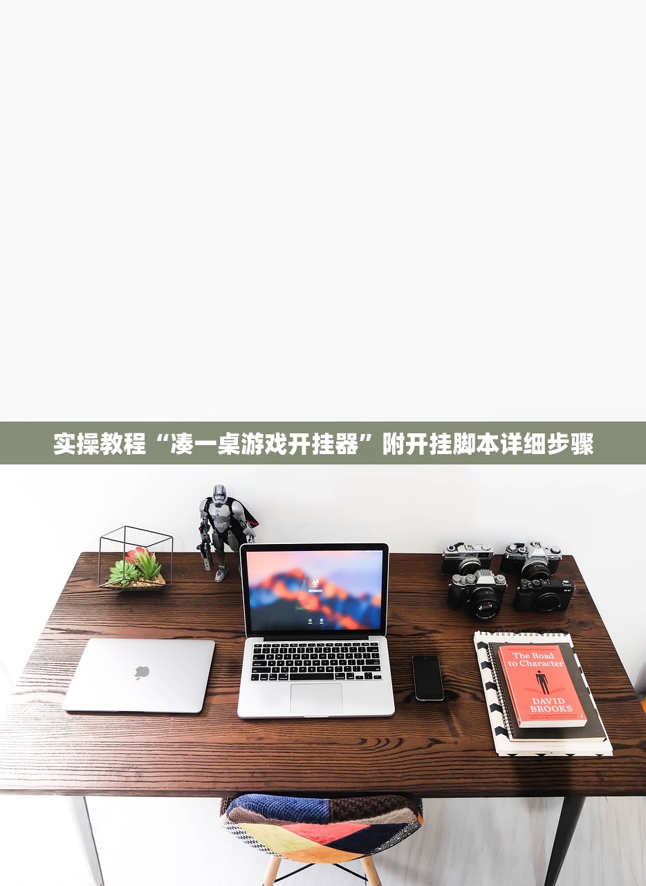 实操教程“凑一桌游戏开挂器”附开挂脚本详细步骤