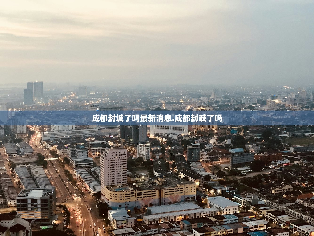 成都封城了吗最新消息.成都封诚了吗