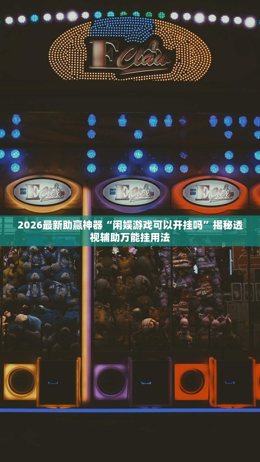 2026最新助赢神器“闲娱游戏可以开挂吗	”揭秘透视辅助万能挂用法