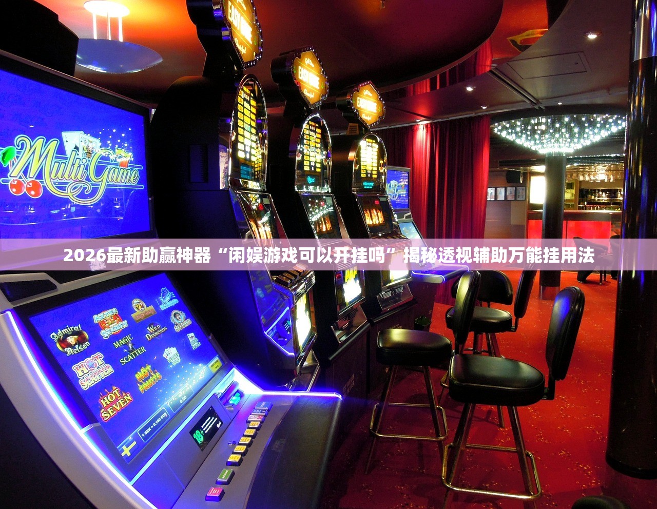 2026最新助赢神器“闲娱游戏可以开挂吗”揭秘透视辅助万能挂用法