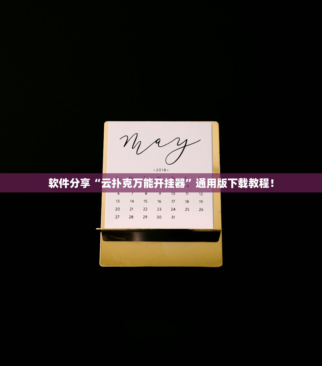 软件分享“云扑克万能开挂器”通用版下载教程！