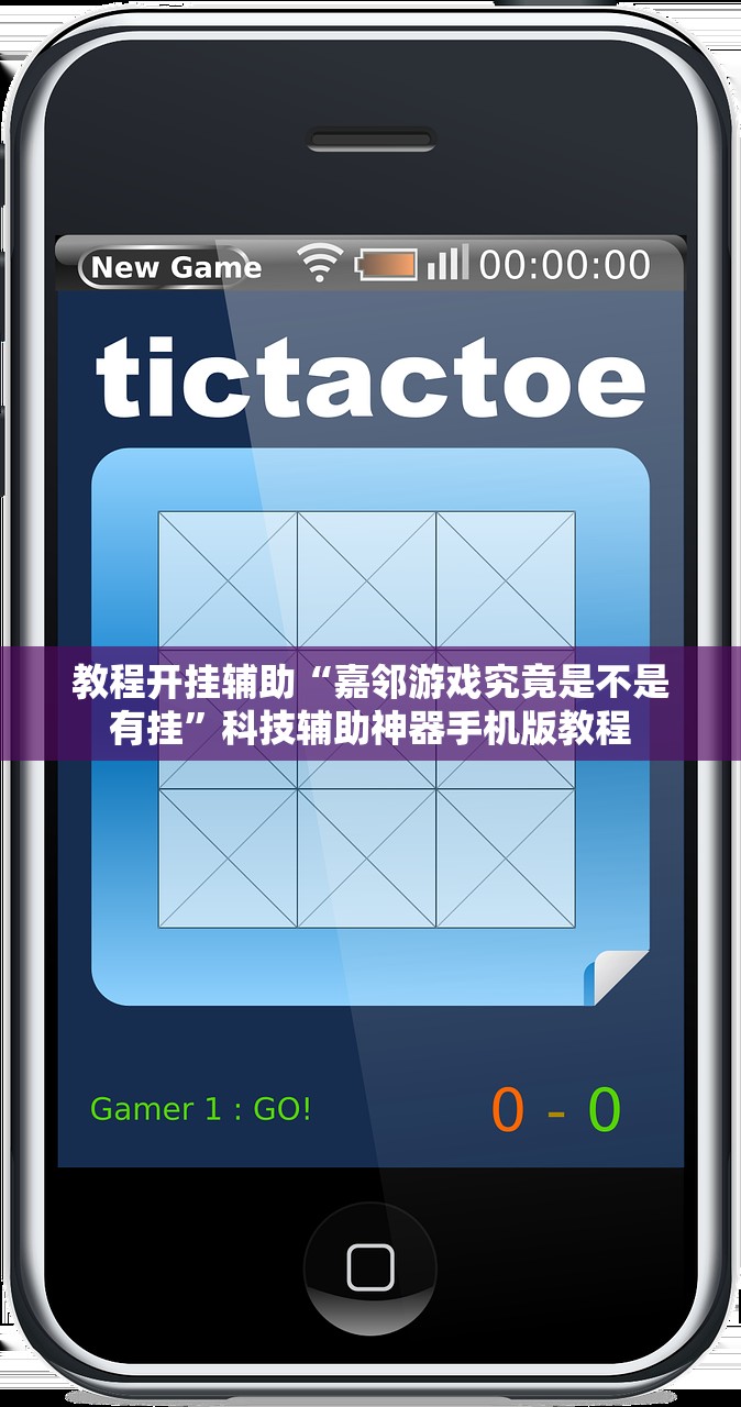 教程开挂辅助“嘉邻游戏究竟是不是有挂”科技辅助神器手机版教程