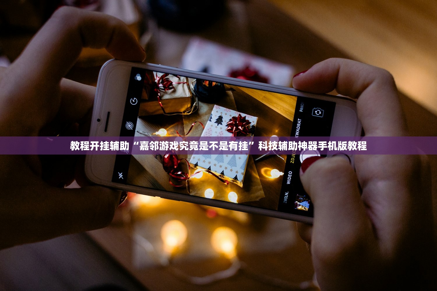 教程开挂辅助“嘉邻游戏究竟是不是有挂”科技辅助神器手机版教程