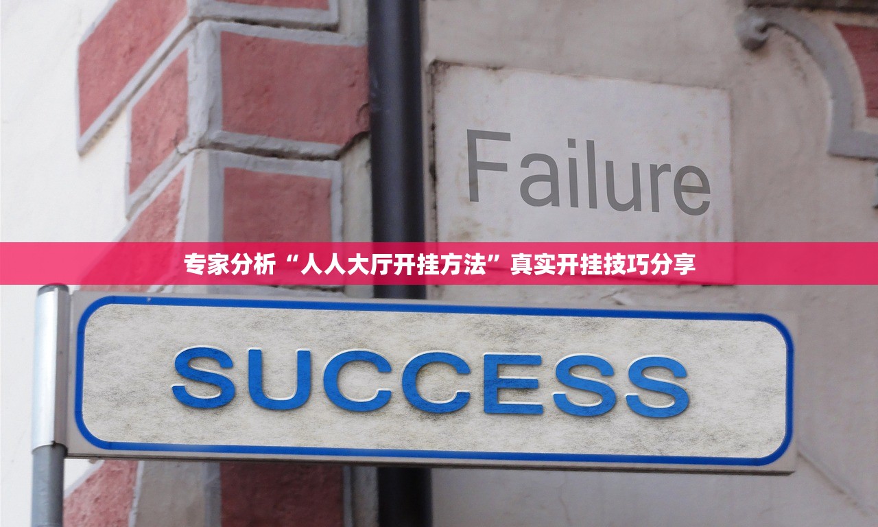 专家分析“人人大厅开挂方法”真实开挂技巧分享