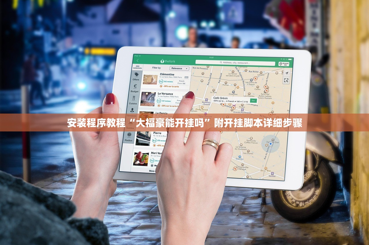 安装程序教程“大福豪能开挂吗”附开挂脚本详细步骤