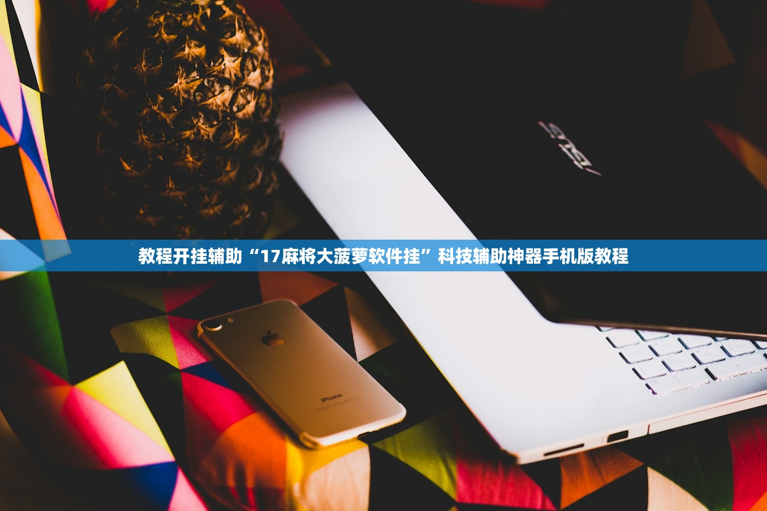 教程开挂辅助“17麻将大菠萝软件挂”科技辅助神器手机版教程