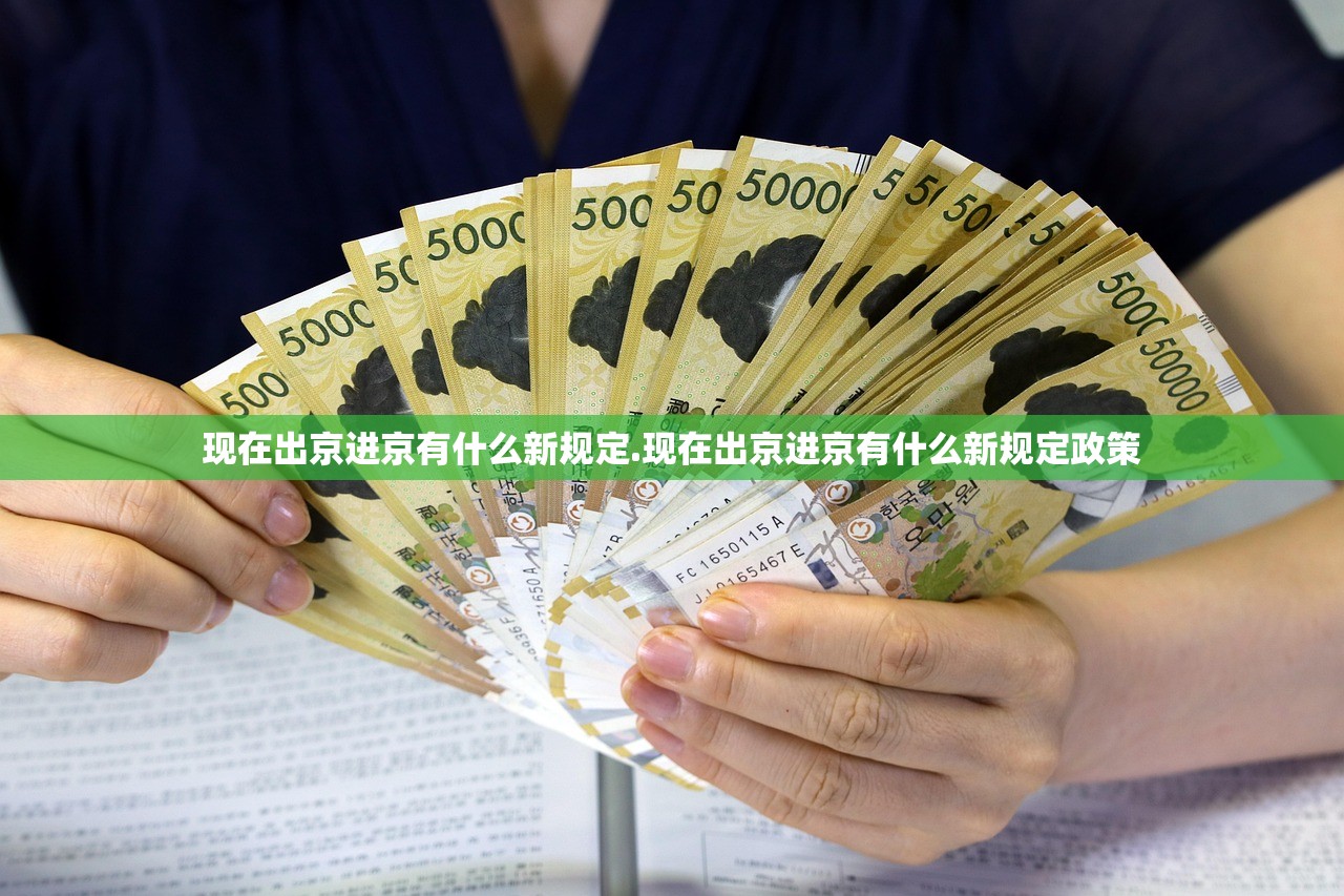 现在出京进京有什么新规定.现在出京进京有什么新规定政策