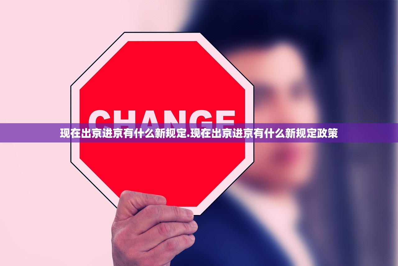 现在出京进京有什么新规定.现在出京进京有什么新规定政策