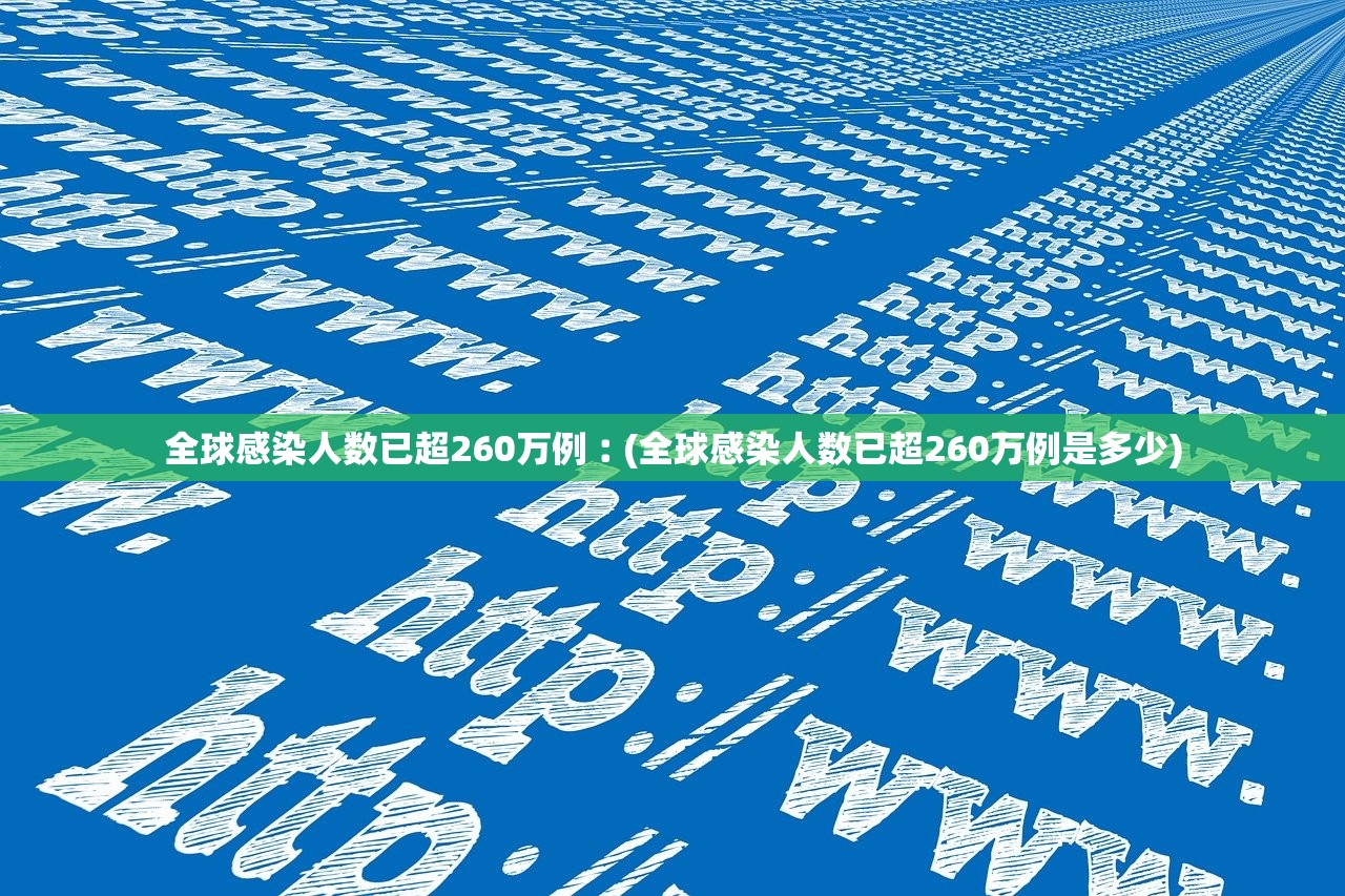 全球感染人数已超260万例︰(全球感染人数已超260万例是多少)