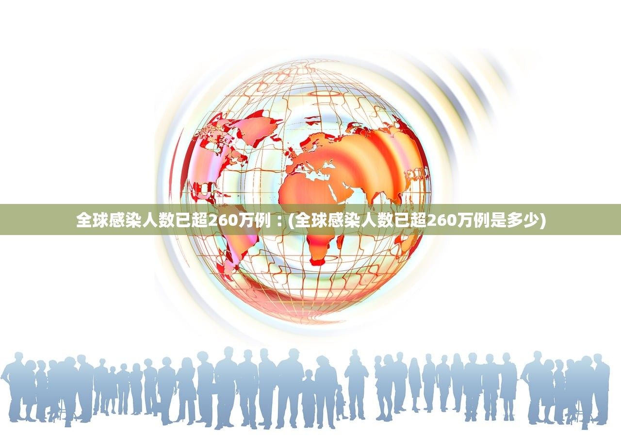 全球感染人数已超260万例︰(全球感染人数已超260万例是多少)