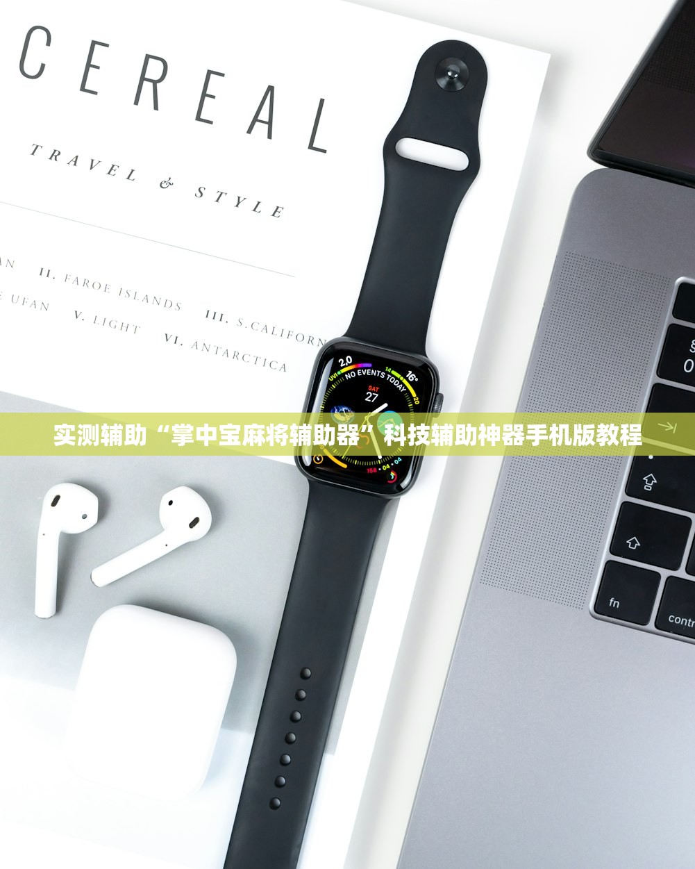实测辅助“掌中宝麻将辅助器	”科技辅助神器手机版教程