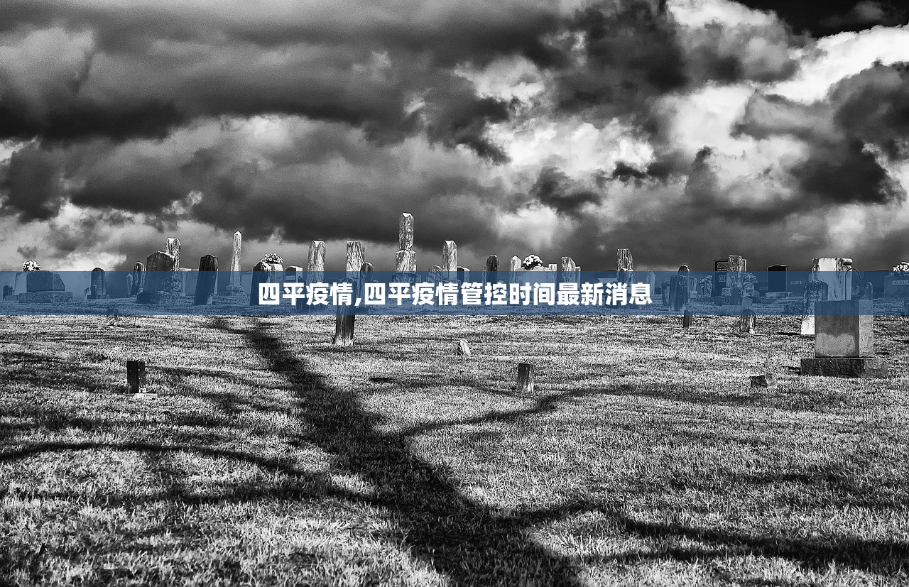 四平疫情,四平疫情管控时间最新消息