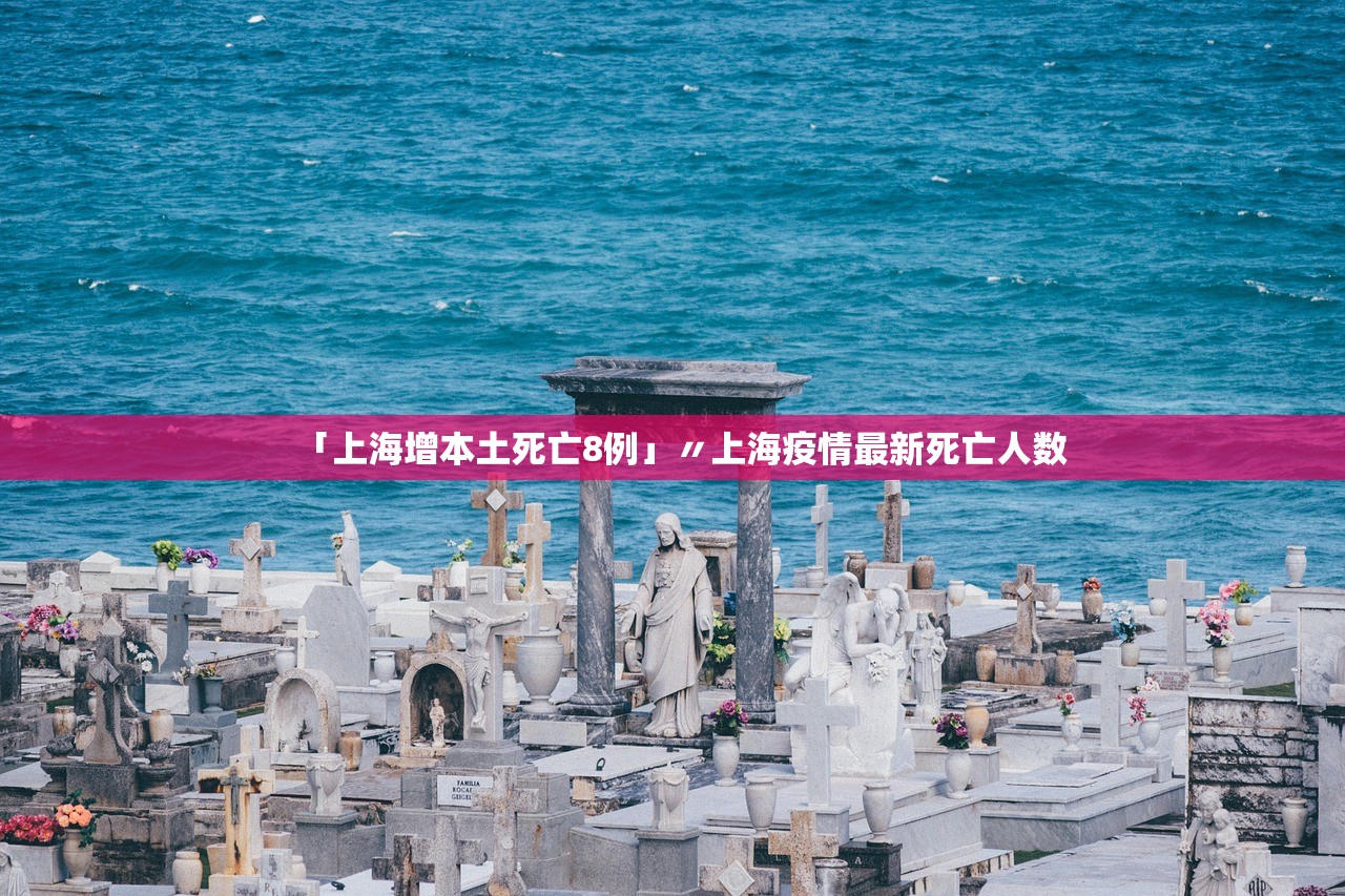「上海增本土死亡8例」〃上海疫情最新死亡人数