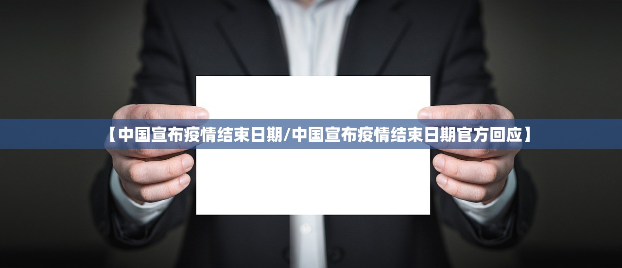 【中国宣布疫情结束日期/中国宣布疫情结束日期官方回应】