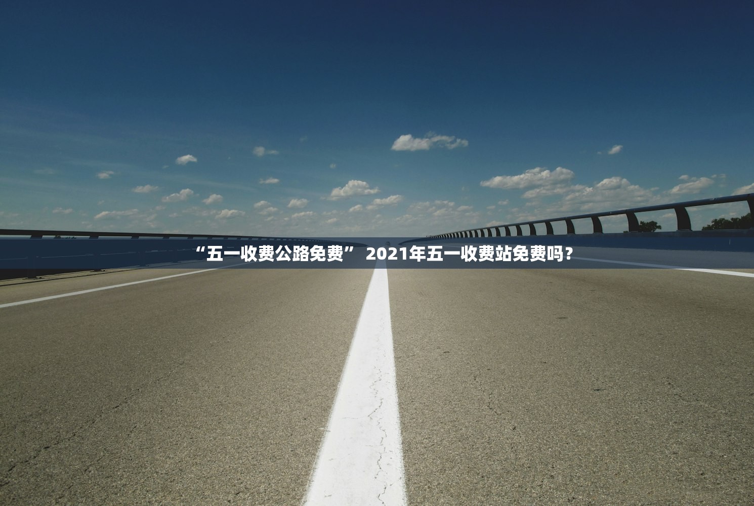 “五一收费公路免费	” 2021年五一收费站免费吗？