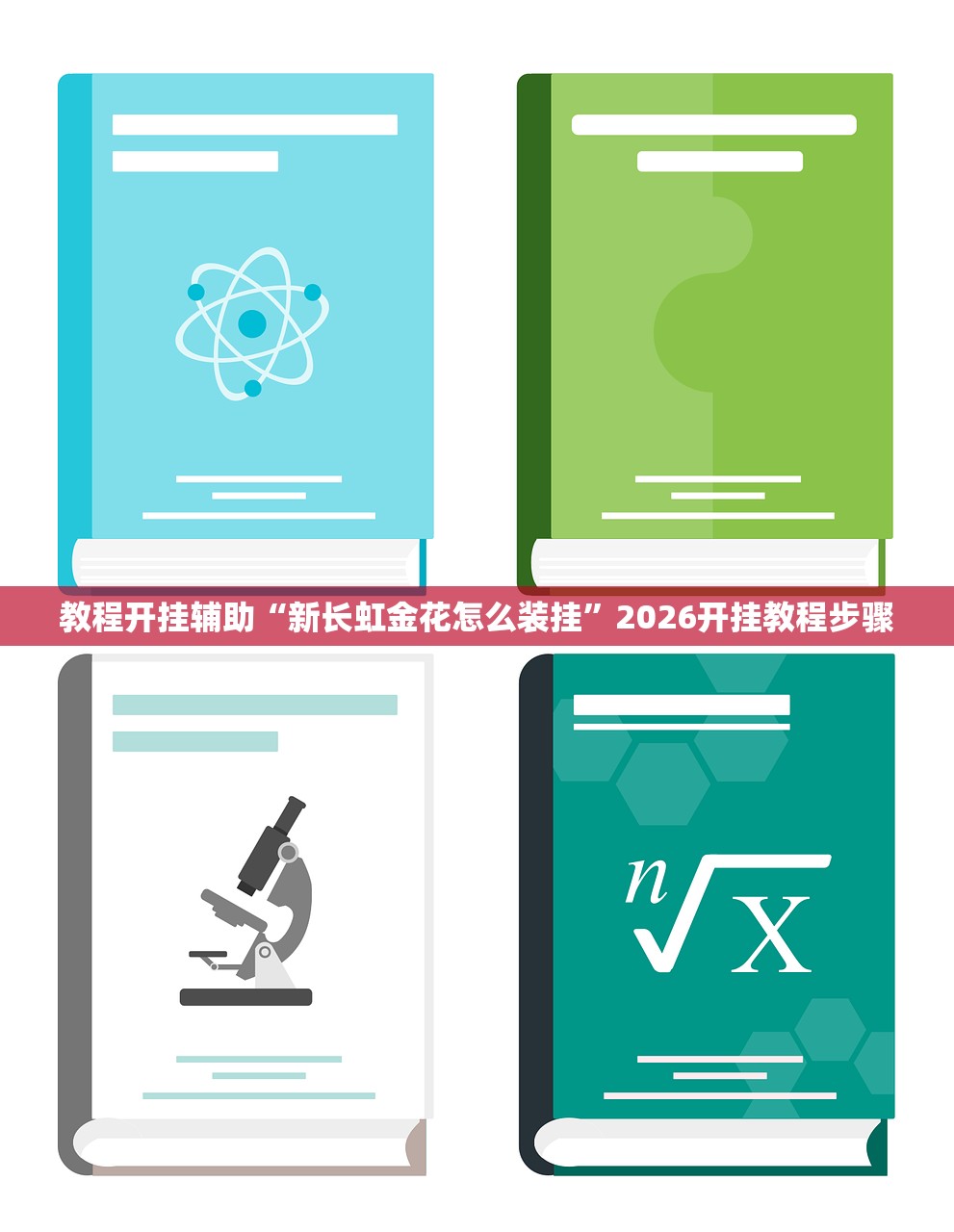 教程开挂辅助“新长虹金花怎么装挂”2026开挂教程步骤