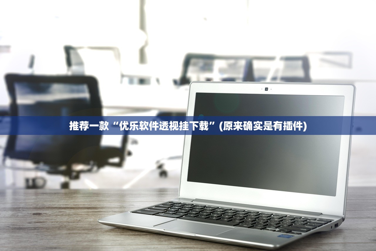 推荐一款“优乐软件透视挂下载”(原来确实是有插件)