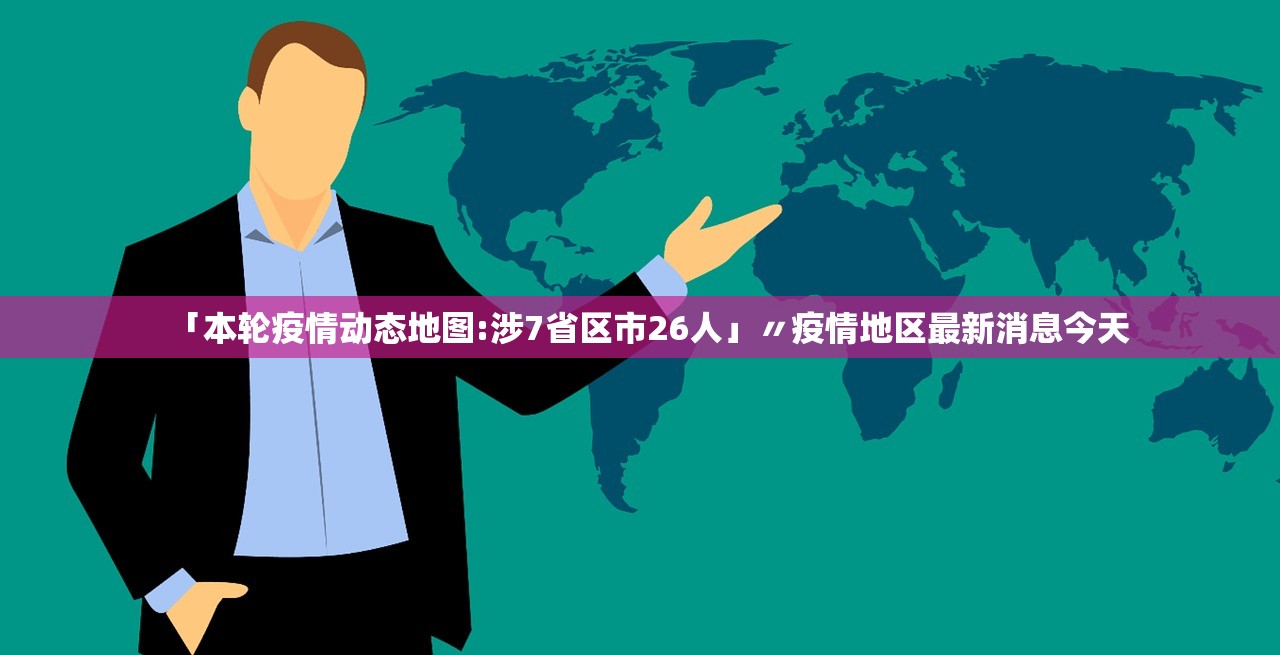 「本轮疫情动态地图:涉7省区市26人」〃疫情地区最新消息今天