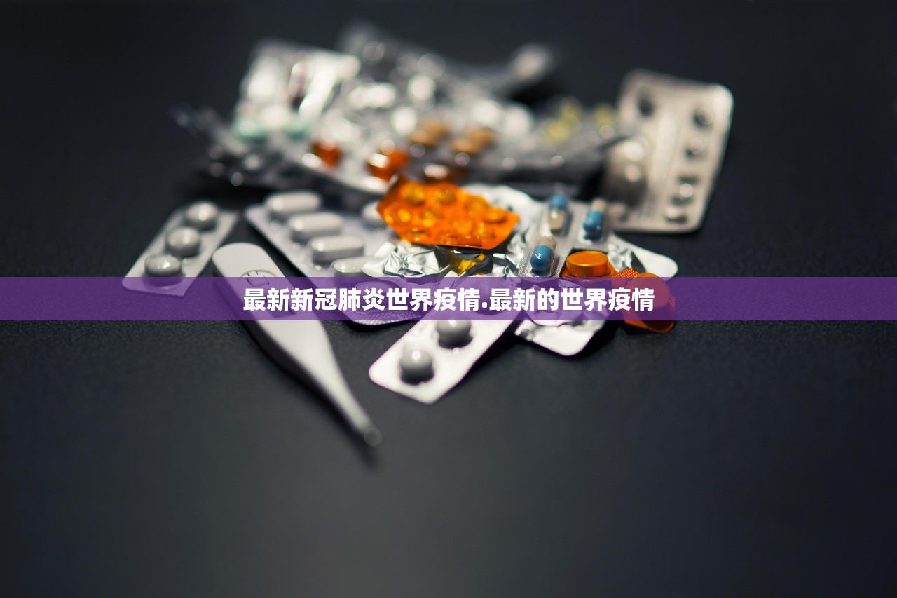 最新新冠肺炎世界疫情.最新的世界疫情