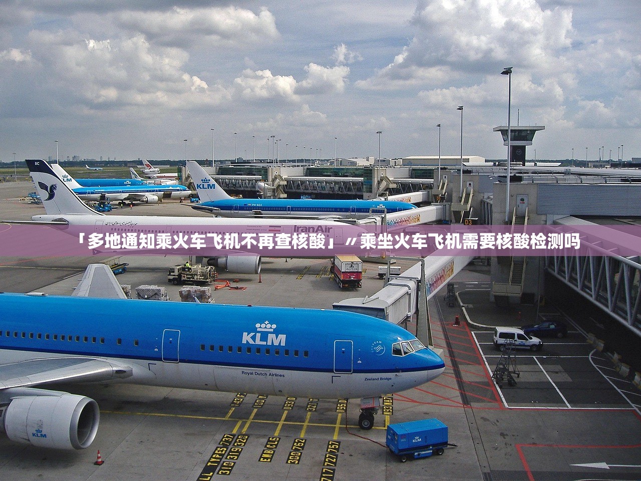 「多地通知乘火车飞机不再查核酸」〃乘坐火车飞机需要核酸检测吗